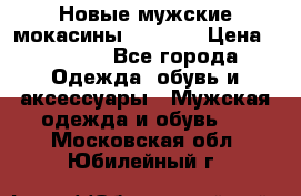 Новые мужские мокасины Gerzedo › Цена ­ 3 500 - Все города Одежда, обувь и аксессуары » Мужская одежда и обувь   . Московская обл.,Юбилейный г.